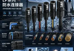 严苛环境下的可靠之选:惟兴科技LP系列防水连接器多线径兼容技术揭秘