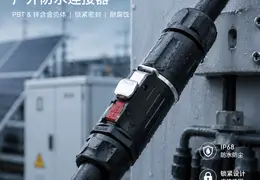 防水连接器真正解决的,不只是进水问题:惟兴科技EW-LP32应用与选型解析
