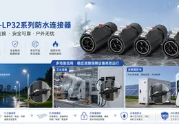 为什么很多防水连接器装上以后还是会出问题？EW-LP32系列选型与安装要点解析